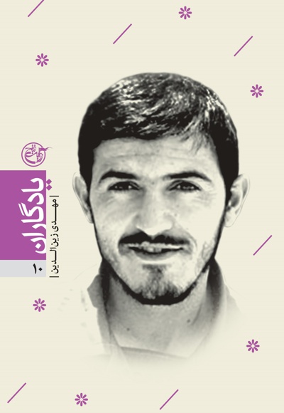 شهید مهدی زین الدین